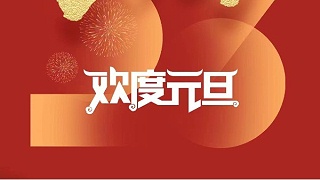 元春始風華萬象啟新朝 靈科超聲波祝大家兔年元旦快樂！