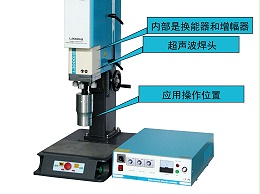 超聲波焊接機的工作應用原理及特點