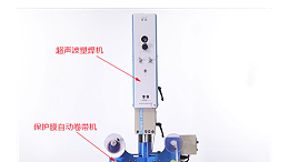 超聲波焊接的產品無壓痕、燙傷的“秘密武器”