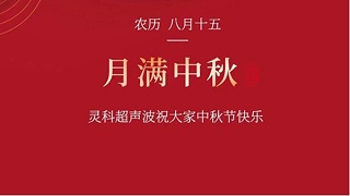 月是故鄉明，濃濃靈科情。靈科超聲波在此恭祝：您及您的家人身體健康，工作順利，闔家幸福！