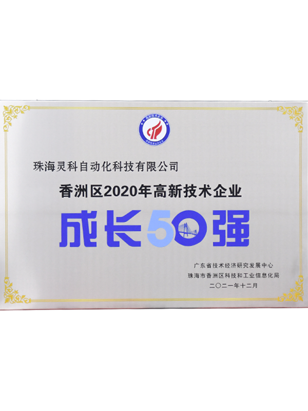 2020年香洲區高新技術企業成長50強