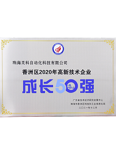 2020年香洲區高新技術企業成長50強