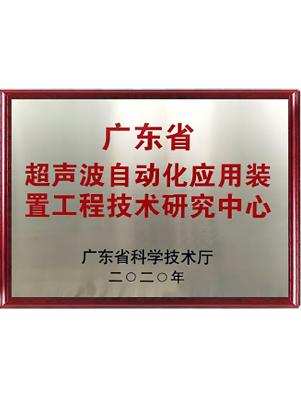 廣東省超聲波自動化應用裝置工程技術研究中心