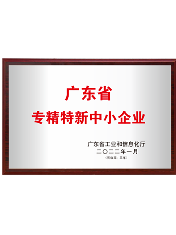 廣東省專精特新中小企業