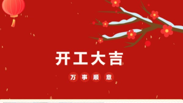 開工大吉！2023 靈科超聲波“卯”足干勁 再戰新征程