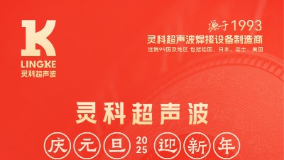 辭舊迎新，福氣連連——靈科超聲波祝大家元旦快樂！