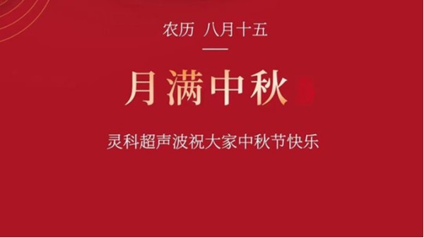 月是故鄉明，濃濃靈科情。靈科超聲波在此恭祝：您及您的家人身體健康，工作順利，闔家幸福！