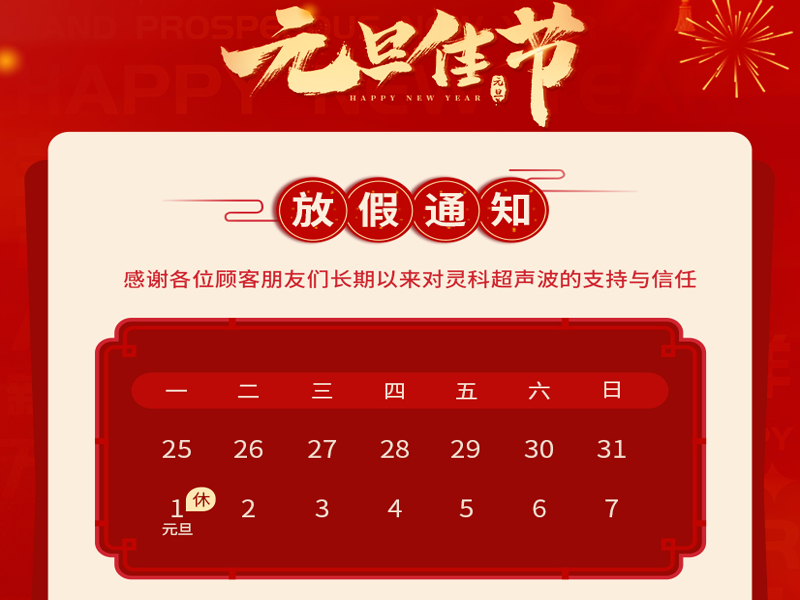 <i style='color:red'>元旦</i>到，叫上吉祥，攜上如意，靈科超聲波恭祝大家<i style='color:red'>元旦</i>快樂！